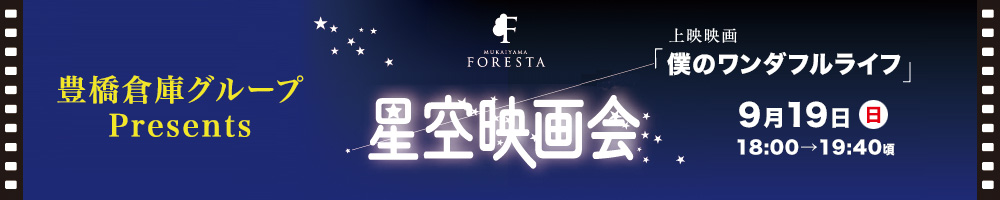 豊橋倉庫グループPresents・第7回 向山フォレスタ〜星空映画会〜9月19日（日）開催！！