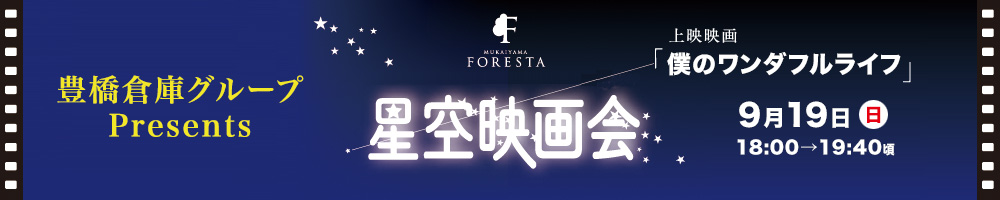 豊橋倉庫グループPresents・第7回 向山フォレスタ〜星空映画会〜9月19日(日)開催!!
